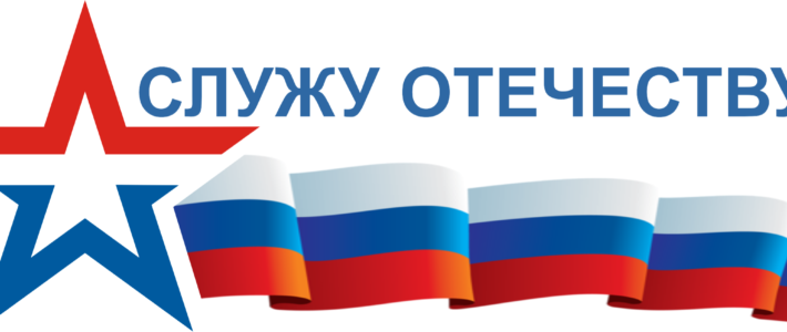Районный смотр-конкурс «Служу Отечеству-2021»