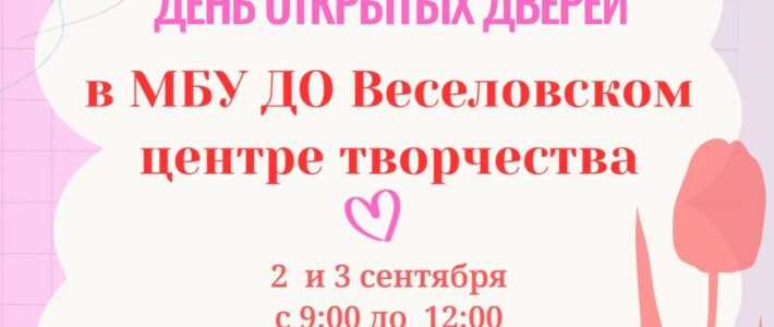 День открытых дверей в МБУ ДО Веселовском центре творчества! День открытых дверей в МБУ ДО Веселовском центре творчества!