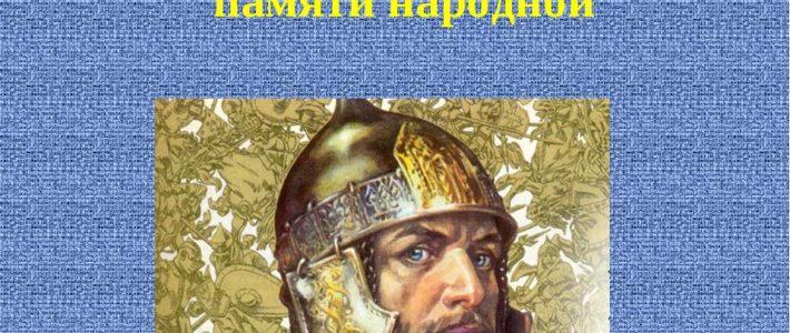 Муниципальный (заочный) этап регионального конкурса рефератов «Жизнь Александра Невского в памяти народной»
