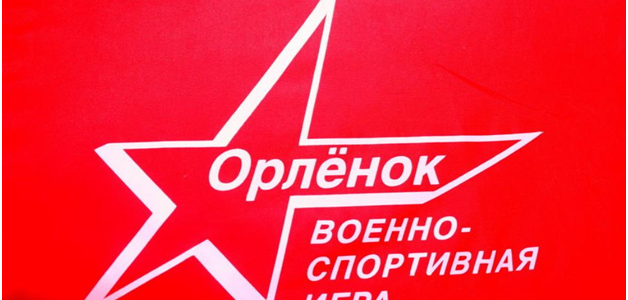 Районная военно-спортивная игра «Орленок- 2021»