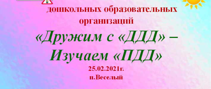 Муниципальный этап областного конкурса дошкольных образовательных организаций «Дружим с «ДДД» — Изучаем «ПДД». Муниципальный этап областного конкурса дошкольных образовательных организаций «Дружим с «ДДД» — Изучаем «ПДД».