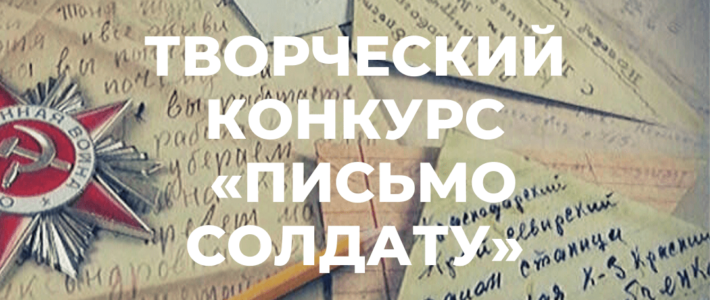 Международный конкурс «Письмо солдату. Победа без границ»