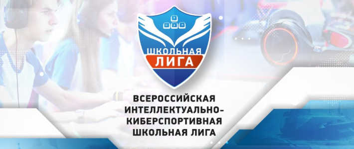Всероссийская киберспортивная школьная лига РДШ