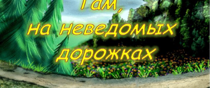 Районная интеллектуальная игра «Там, на неведомых дорожках»