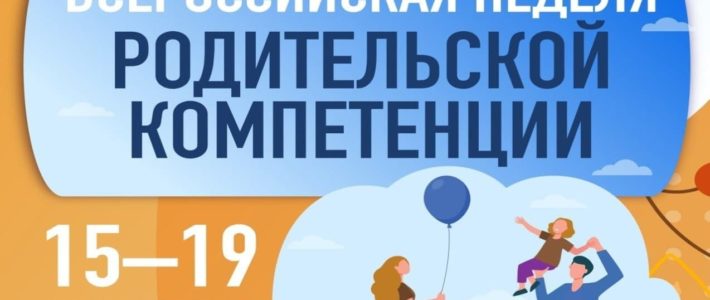 Всероссийская неделя родительской компетентности Всероссийская неделя родительской компетентности
